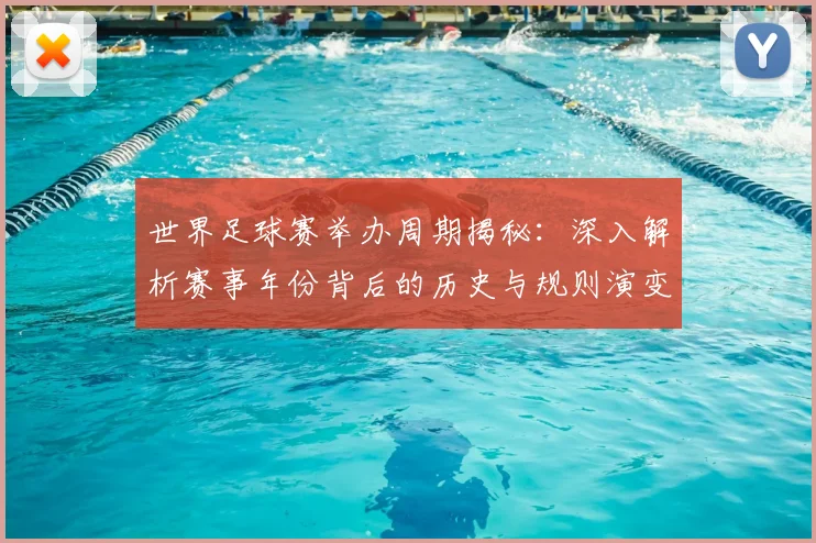 世界足球赛举办周期揭秘:深入解析赛事年份背后的历史与规则演变