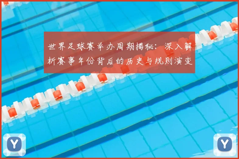 世界足球赛举办周期揭秘:深入解析赛事年份背后的历史与规则演变