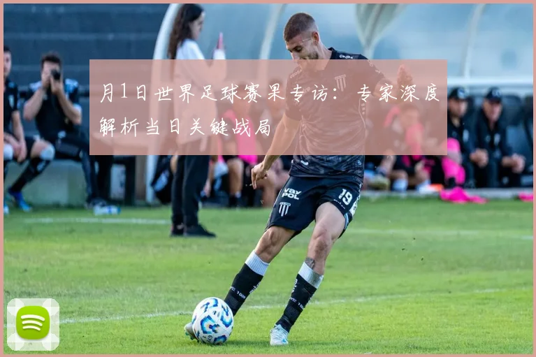月1日世界足球赛果专访：专家深度解析当日关键战局
