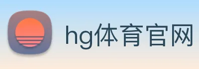 hg体育官网 Logo